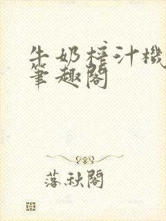 牛奶榨汁机po笔趣阁