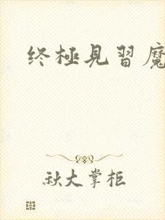 终极见习魔法师