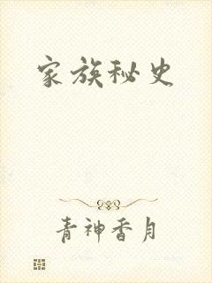 家族秘史