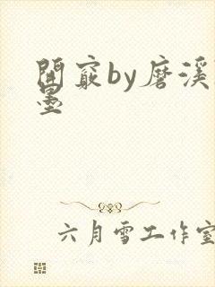 开窍by磨溪陈墨