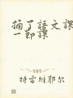 捅了语文课代表一节课