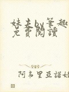 妹夫by笔趣阁免费阅读