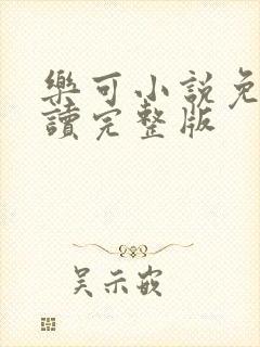 乐可小说免费阅读完整版