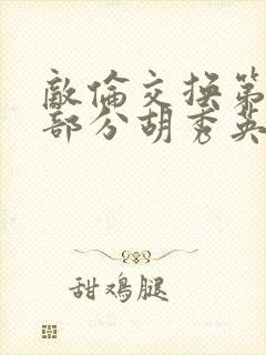 敌伦交换第11部分胡秀英