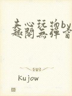 夹心玩物by笔趣阁无弹窗阅读