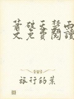 萧破天楚雨馨全文免费阅读