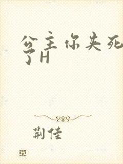 公主你夹死微臣了H