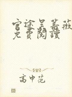 官途吴蔷薇全文免费阅读