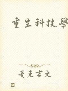 重生科技学霸