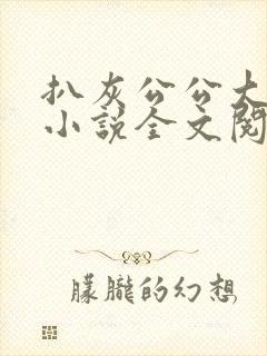 扒灰公公大杂烩小说全文阅读