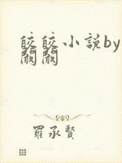 皎皎小说by华阚阚