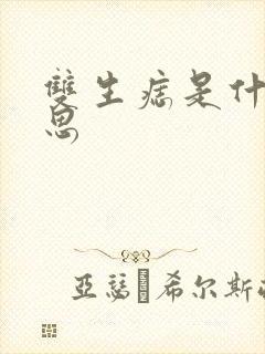 双生痣是什么意思