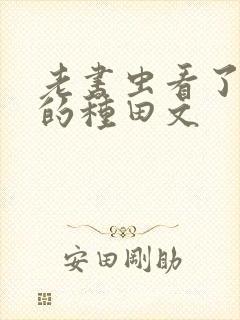 老书虫看了n遍的种田文