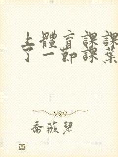 上体育课课被捅了一节课叶渺渺