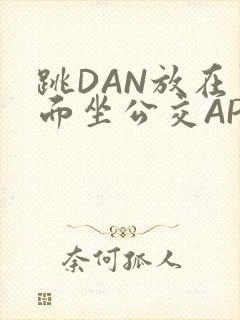 跳DAN放在里面坐公交APP