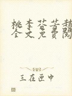 桃李芬芳赵晓凡全文免费阅读