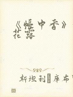 《帐中香》金银花露