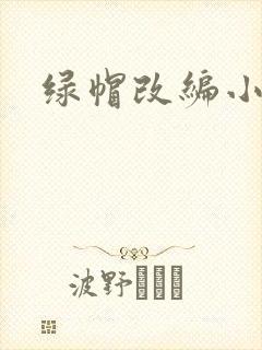 绿帽改编小说