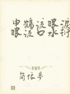 申鹤流眼泪翻白眼流口水衍生小说