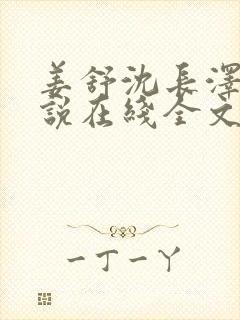 姜舒沈长泽的小说在线全文免费阅读笔趣阁