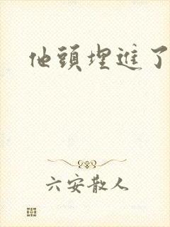 他头埋进了花蕊