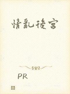 情乱后宫