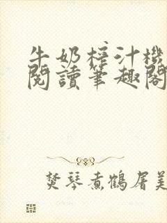 牛奶榨汁机免费阅读笔趣阁