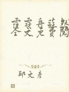 霍霆舟苏然小说全文免费阅读