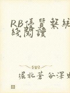 RB优质系统在线阅读