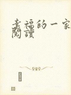幸福的一家全文阅读