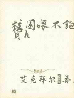 校园喂不饱的荡货h