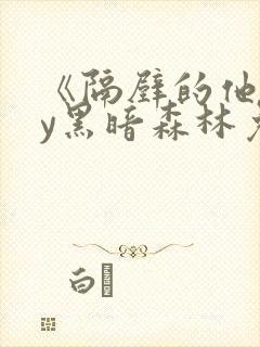 《隔壁的他》by黑暗森林免费阅读