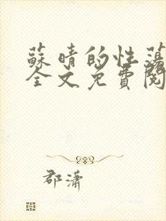 苏晴的性荡生活全文免费阅读