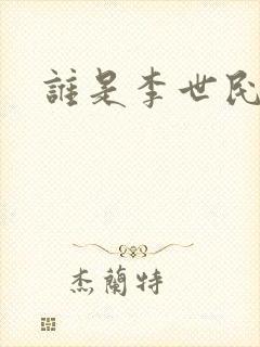 谁是李世民