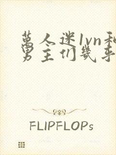 万人迷1vn和男主们几乎无区别