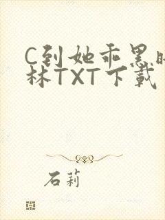 C到她乖黑暗森林TXT下载