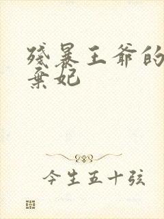 残暴王爷的失宠弃妃