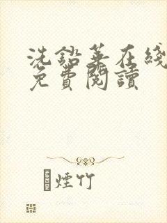 洗铅华在线全文免费阅读