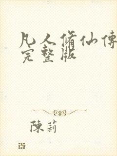 凡人修仙传小说完整版