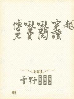 傅啾啾穿越小说免费阅读