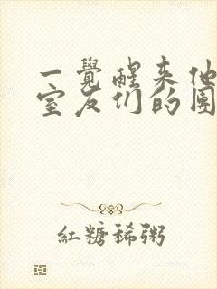 一觉醒来他成了室友们的团宠