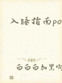 入睡指南po粟