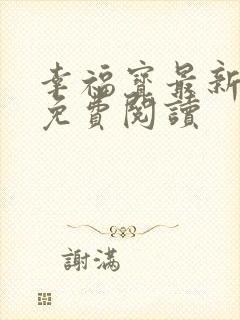 幸福宝最新章节免费阅读