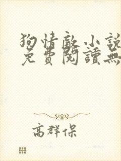 狗情敌小说全文免费阅读无弹窗笔趣36章