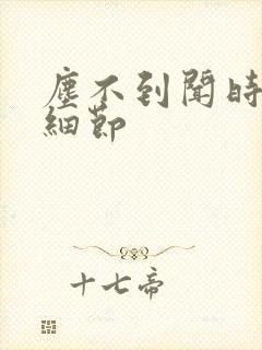 尘不到闻时顶腰细节