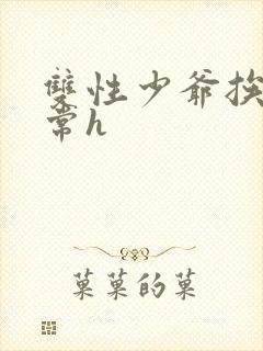 双性少爷挨脔日常h