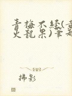 青梅不经(黄心火龙果)笔趣阁