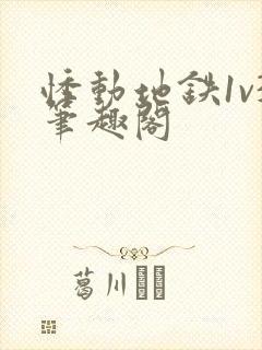 悸动地铁1v3笔趣阁
