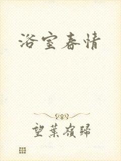 浴室春情