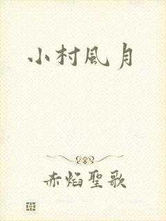 小村风月